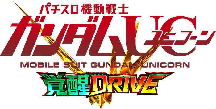 機動戦士ガンダムUC