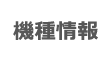 機種情報
